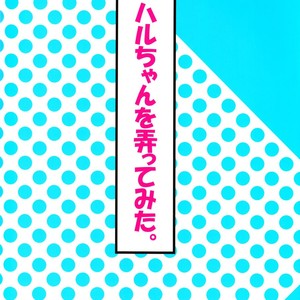 [Kinakomochi (Kinako)] Free! dj – Haru-chan wo Ijitte mita [JP] – Gay Manga sex 18