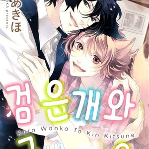 [KOUSAKA Akiho] Kuro Wanko to Kin Kitsune (c.1+2) [kr] – Gay Manga thumbnail 001