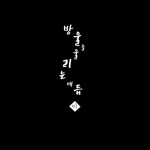 [Senmatsu Chaya (Kamado)] Suzunari no Katakagi Ni [kr] – Gay Manga sex 4