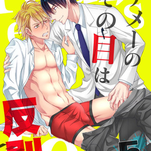 [MITSUHASHI Tomo] Temee no Sono me wa Hansoku da!! (c.2-6) [JP] – Gay Manga sex 105