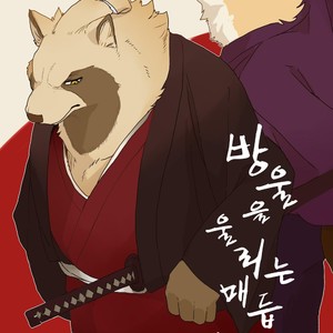 [Senmatsu Chaya (Kamado)] Suzunari no Katakagi Ichi [kr] – Gay Manga thumbnail 001
