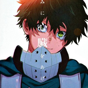 [Fuzainoyamada (Fukai Yumoto)] I’ll Give You My Heart (Kimi ni Shinzou o Ageru) – Boku no Hero Academia dj [Eng] – Gay Manga thumbnail 001