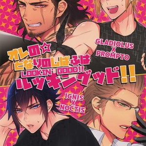 [Inukare (Inuyashiki)] Ore no ? Tonari no Shibafu wa LOOKIN GOOD – Final Fantasy XV dj [JP] – Gay Manga thumbnail 001