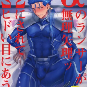 [Yami no Naka] ? no Lancer ga Muriyari-tsu ? ni sa Rete Hidoi me ni au Hanashi – Fate/ Grand Order dj [JP] – Gay Manga thumbnail 001