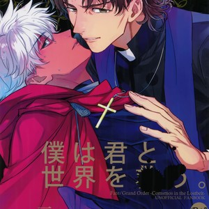 [Fukagawa (Tsuzurao Kaya)] Boku wa Kimi to Sekai o – Fate/ Grand Order dj [JP] – Gay Manga thumbnail 001