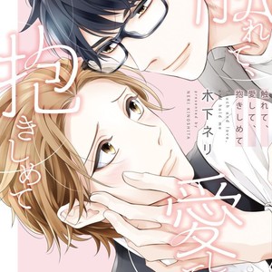 [Kinoshita Neri] Furete, Aishite, Dakishimete [Eng] – Gay Manga sex 3