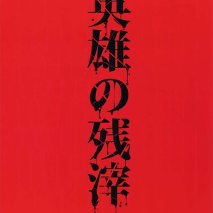 [Plus810 (Yamada Non)] Eiyuu no Zanshi – Fate/ Grand Order dj [JP] – Gay Manga sex 22