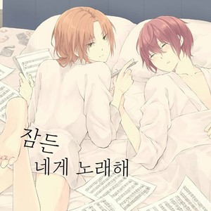 [LATHEBIOSAS] madoromu kimini utau – Ensemble Stars! dj [kr] – Gay Manga thumbnail 001