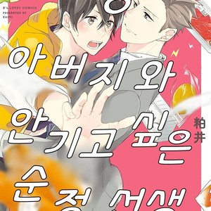 [Kasui] Mote Papa to Dakaretai Junjou Koushi [kr] – Gay Manga thumbnail 001