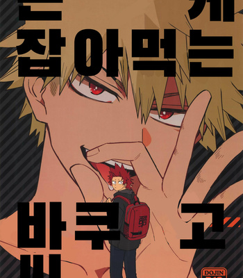 [HELLENISM (Y)] Nonke kui no Bakugo-san – Boku no Hero Academia dj [KR] – Gay Manga thumbnail 001