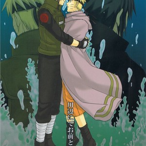 [Uzu-uzu Company] Kawabe nite omae to kawasu – Naruto dj [JP] – Gay Manga thumbnail 001
