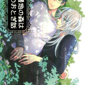Gay Manga - [SCOT (Nishimura Otona)] Hishochi no Mori wa Yoru no otogibanashi – Yuri!!! on Ice dj [Eng] – Gay Manga