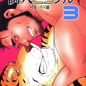 Gay Manga - [Masamune Kokichi (Matsuzaki Tsukasa)] Rinjin Trouble 3 [kr] – Gay Manga