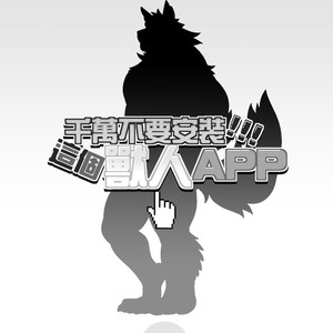 [KUMA HACHI] Do Not Install this FURRY App! (vol.1) [Eng] – Gay Manga sex 4