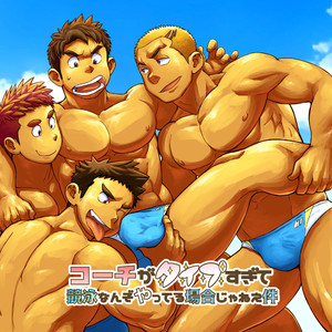 [Dokudenpa Jushintei (Kobucha)] Coach ga Type Sugite Kyouei Nanzo Yatteru Baai Janee Ken [JP] – Gay Manga thumbnail 001
