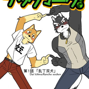 Gay Manga - [Risutorante Sukeroku (Cotton)] Tooboe Bookmark 1 – Two Dogs Out of Order [Eng] – Gay Manga