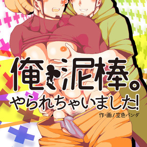 Gay Manga - [Sorairo Panda (Yamome)] Ore, Dorobou. Yararechaimashita! [JP] – Gay Manga