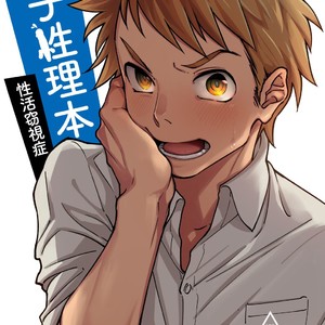 [Seikatsu Seshishou (Tt)] Danshi Seirihon [JP] – Gay Manga thumbnail 001