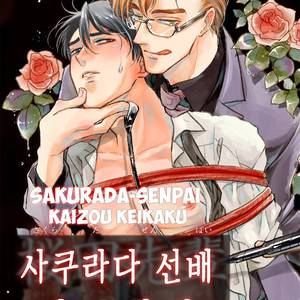 [AZUMA Kaya] Sakurada-senpai Kaizou Keikaku (c.1) [kr] – Gay Manga thumbnail 001