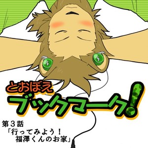 Gay Manga - [Risutorante Sukeroku (Cotton)] Tooboe Bookmark 3 – Lets Go to Fukuzawa-kuns House! [Eng] – Gay Manga