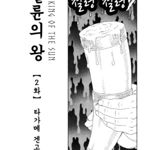 [Gengoroh Tagame] Nichirin no Ou | The King of the Sun [kr] – Gay Manga sex 17