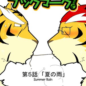 [Risutorante Sukeroku (Cotton)] Tooboe Bookmark 5 – Summer Rain [Eng] – Gay Manga thumbnail 001