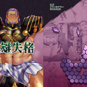 [Gorotuki Chicken (Raizo)] Eiyuu Shikkaku – Dragon Quest XI dj [JP] – Gay Manga thumbnail 001