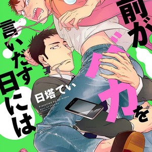 [HIDOU Tei] Il giorno in cui ho iniziato a darti dello stupido (Omae ga Baka o Iidasu Hi ni wa) [It] – Gay Manga thumbnail 001