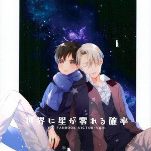 [Usonaki Alice (Kotoko)] Sekai ni hoshi ga koboreru kakuritsu – Yuri!!! on Ice dj [Eng] – Gay Manga thumbnail 001