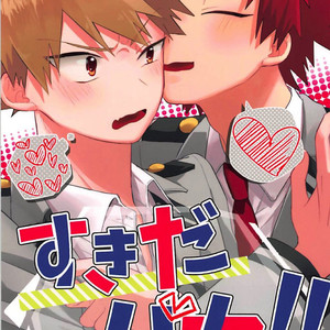 [O2] Sukida Baka!! – Boku no Hero Academia dj [JP] – Gay Manga thumbnail 001