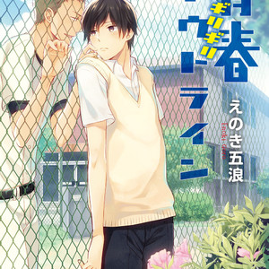 [ENOKI Gorou] Seishun Girigiri Outline [Eng] – Gay Manga thumbnail 001