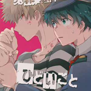 [Shonen H (Yuki)] false accusation prison terrible thing – boku no hero academia dj [JP] – Gay Manga thumbnail 001
