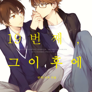 Gay Manga - [hummel/ Xia] 9-kaime no Sono Ato ni – Daiya no A dj [KR] – Gay Manga