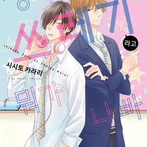 [SHISHITO Karari] Seikaku Kuzu De Nani Ga Warui (update c.3) [kr] – Gay Manga sex 70
