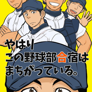 [Draw Two (Draw2)] Yahari Kono Yakyuubu Gasshuku wa Machigatteiru [Fr] – Gay Manga thumbnail 001