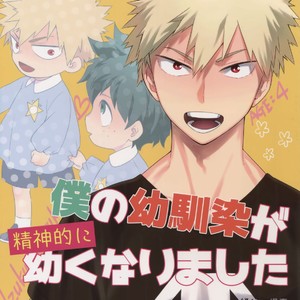 Gay Manga - [Bakuchi Jinsei SP (Satsuki Fumi)] Boku no Osananajimi ga Seishintekini Osanaku Narimashita – BNHA dj [JP] – Gay Manga