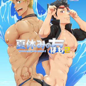 [PULIN Nabe (kakenari)] Natsuyasumi no Homo 2 [JP] – Gay Manga thumbnail 001