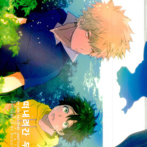 [Moida Katakotot] Nagasarete mujint? – Boku no Hero Academia dj [kr] – Gay Manga thumbnail 001