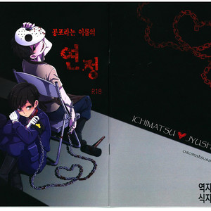[Sou Nekoya (Yoru neko)] Kyoufu to iu na no renjou – Osomatsu-san dj [KR] – Gay Manga thumbnail 001