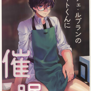 [downbeat (Kirimoto Yuuji)] Kafe ru?Ran no Baito-kun ni Saimin – Persona 5 dj [JP] – Gay Manga thumbnail 001
