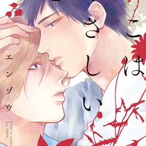[Enzou] Koko wa Yasashii Niwa [JP] – Gay Manga thumbnail 001