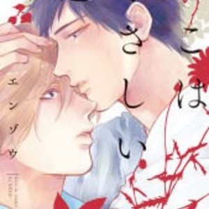 [Enzou] Koko wa Yasashii Niwa [JP] – Gay Manga sex 236