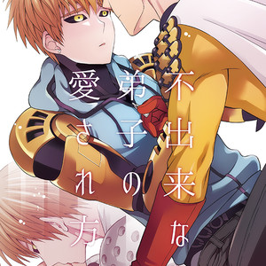 [TK-Brand] Fudeki na Deshi no Aisarekata (The way to love a poorly-made pupil) – One Punch Man dj [JP] – Gay Manga thumbnail 001