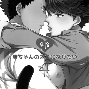 [Rototika (Kamishi Yue)] Iwachan no Neko ni Naritai Sairoku-Shuu – Haikyuu!! dj [JP] – Gay Manga sex 74