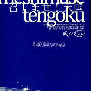 [que (Oshio)] Meshimase! Tengoku – Ensemble Stars! [kr] – Gay Manga sex 2