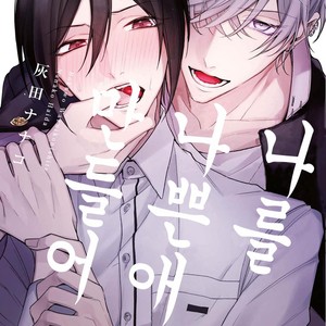[HAIDA Nanako] Boku o Warui Ko ni Shite [kr] – Gay Manga thumbnail 001