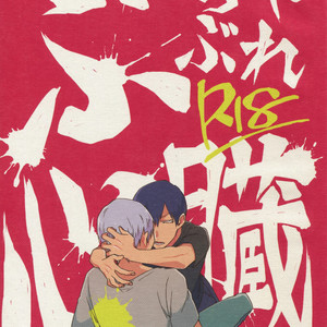 [Sukidarake (Fukuzawa Yukine)] Buchi Yabure Shinzou – Yowamushi Pedal dj [JP] – Gay Manga thumbnail 001