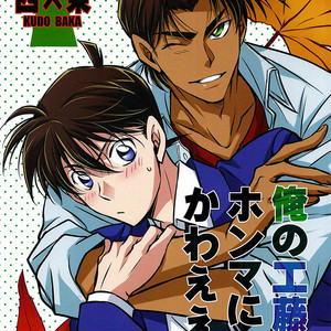 Gay Manga - [Gekiretsu Kudo baka/ Naruto Maki] Detective Conan dj – Ore no Kudo ga honmani kawaee [Eng] – Gay Manga
