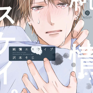 Gay Manga - [Sawamoto Soji] Junjou Escape (c.1) [Eng] – Gay Manga