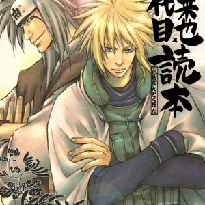 [Oyamada Ami (Jerry Angel)] Jiraiya x Yondaime Tokuhon – Naruto dj [JP] – Gay Manga thumbnail 001